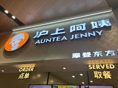-沪上阿姨·精选茶饮(滨海永旺梦乐城店)