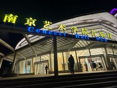 -南京艺术学院音乐厅