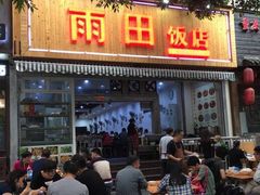 门面-雨田饭店