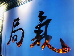 门面-局气 烤鸭·北京菜(武清店)