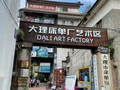 -大理床单厂艺术区