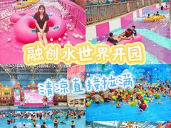 -广州融创水世界