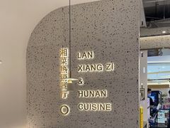 -兰湘子·湘菜小炒(崂山丽达店)