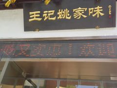 -王记姚家味·地道苏帮菜(凤凰街店)