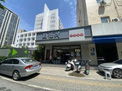 -勤德兴(湖滨路店)