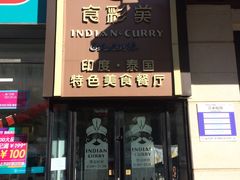 门面-食彩美印度特色美食餐厅·印度料理
