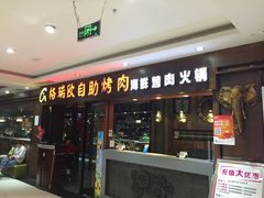 -格瑞欧海鲜自助烤肉火锅(光彩店)