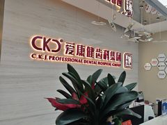 -希玛爱康健口腔(南山海岸城店)