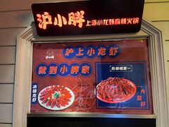 门面-沪小胖小龙虾(淮海中路旗舰店)