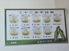 -十二忠手拉面(中华路店)