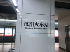 -汉阳火车站(地铁站)