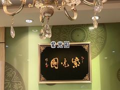 -紫光园·烤鸭(吕家营店)