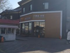 -麦梗手擀面水饺(麦梗前门店)