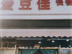门面-爱豆佳快餐店(新星绿城店)