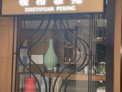 -羲和雅苑•北京烤鸭(吴中路万象城店)