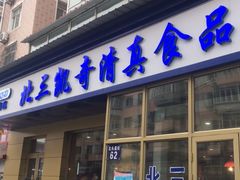 门面-北三凯奇清真食品店