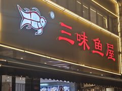 -三味鱼屋(琥珀山庄店)