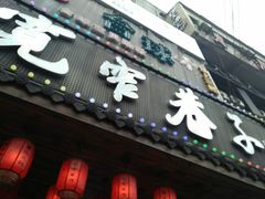 门面-宽窄巷子火锅(周浦店)