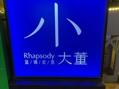 -小大董·烤鸭(五棵松店)