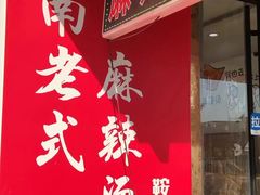 -刘文祥大碗麻辣烫(南开大学店)