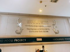 -火炉火自助餐(悠唐购物中心店)
