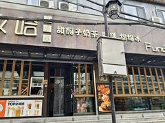 -放哈·甜醅子奶茶创造者(正宁路店)