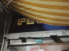-沪西老弄堂面馆(定西路店)