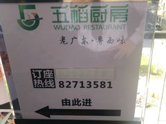 -五稻厨房粤西菜(新闻店)