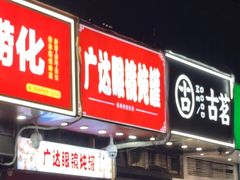 -广达眼镜炖罐(广达店)