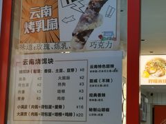菜单-金块块云南小吃