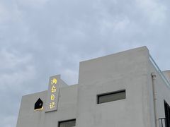 -海岛日记(养马岛店)