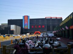 -三旗百汇商品城