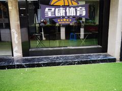 -成康体育青少年篮球培训(相城店)