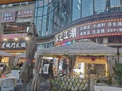 -牟记江湖特色重庆菜鱼蛋青蛙黄鳝海参(巴南区鱼洞鲁能店)