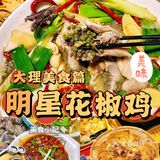 大理老牌餐厅推荐，太多好吃的了