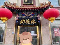 门面-功德林素菜饭庄(前门店)
