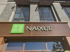 -奈雪的茶(中粮祥云小镇店)