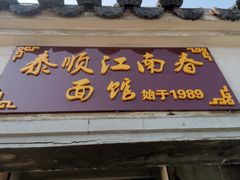 门面-泰顺江南春面馆