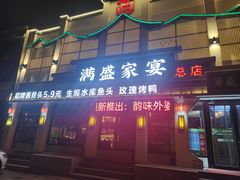 门面-满盛家宴·烤鸭·海鲜天津菜(河北路总店)