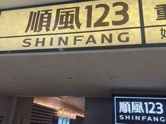 -顺风123(观音桥大融城店)