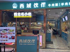 -清真·西域伙伴牛肉面·羊肉串(融创店)