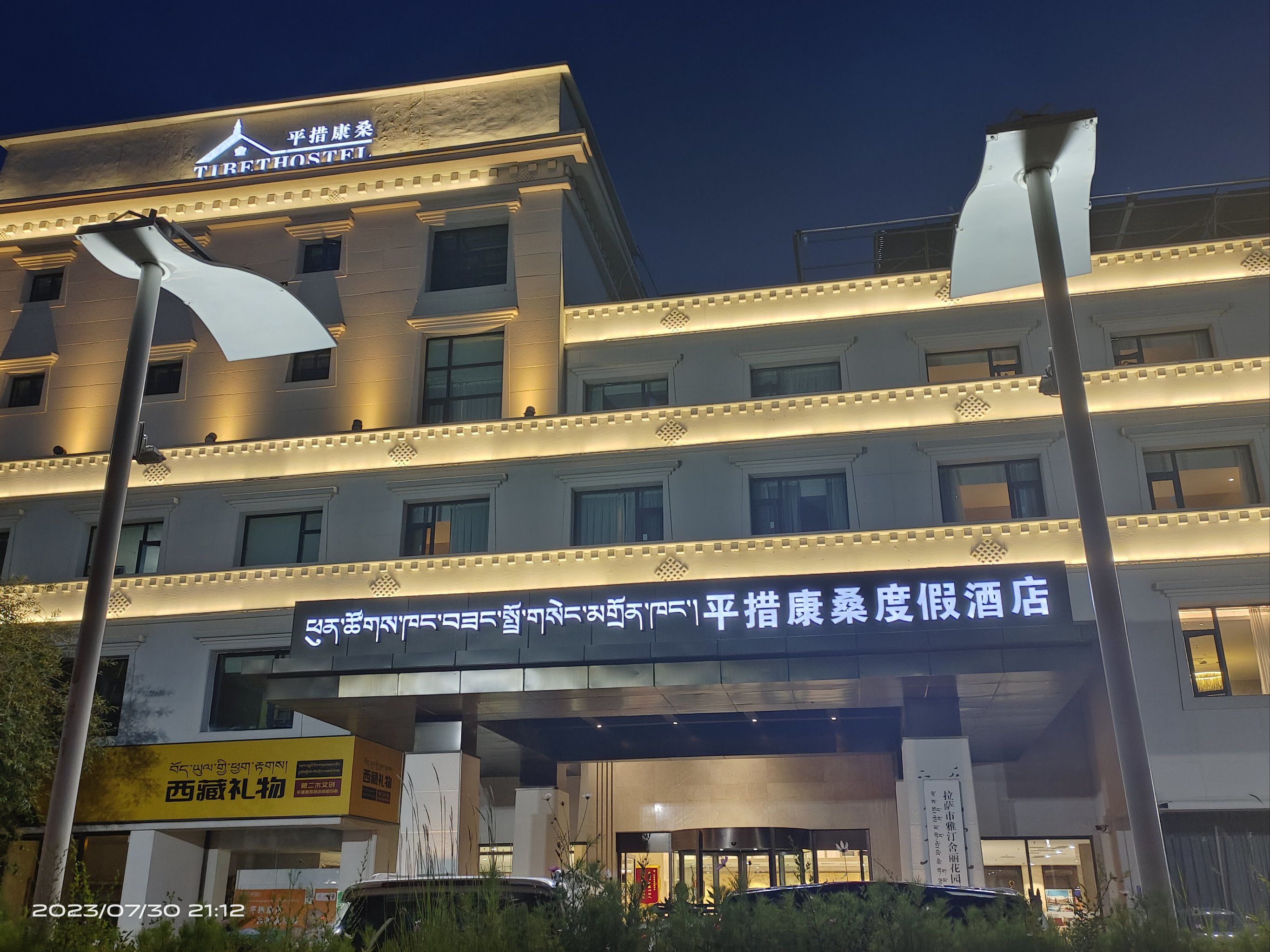 平措康桑自驾酒店,设施齐全,服务超棒,舒适度很好,性价比很高