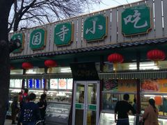 门面-护国寺小吃(新街口店)