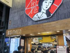 门面-茶颜悦色(长郡步行街口店)