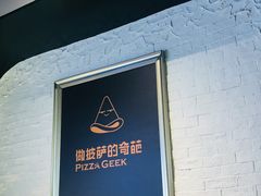 -做披萨的奇葩(中海央墅店)