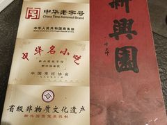 -新兴园饺子馆(北京百子湾店)