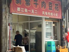 -新繁牛肉豆花(都江堰店)