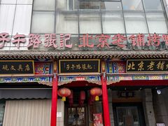 -子午路张记肉夹馍(子午路店)