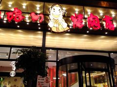 门面-老板娘的烤肉店(港湾广场店)