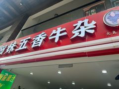 -细妹五香牛杂(步行街店)